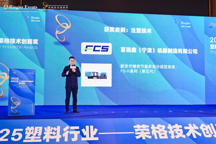 富强鑫FB-R第五代机：绿动未来，荣膺2025年荣格技术创新奖 中国塑料网,vlevle.com