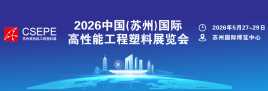 2026中国(苏州)国际高性能工程塑料展览会