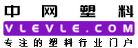 中网塑料,塑料在线,塑料化学原材料供求免费发布