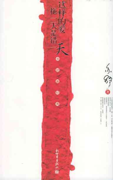 这样的爱拖一天是错一天