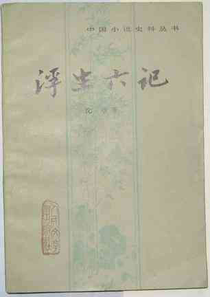 浮生六记