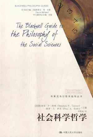 社会科学哲学